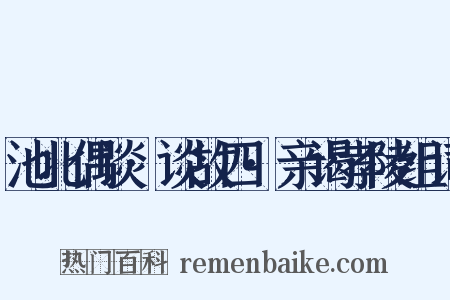 池北偶谈·谈故四·亲谒孝陵组词是什么意思的图片